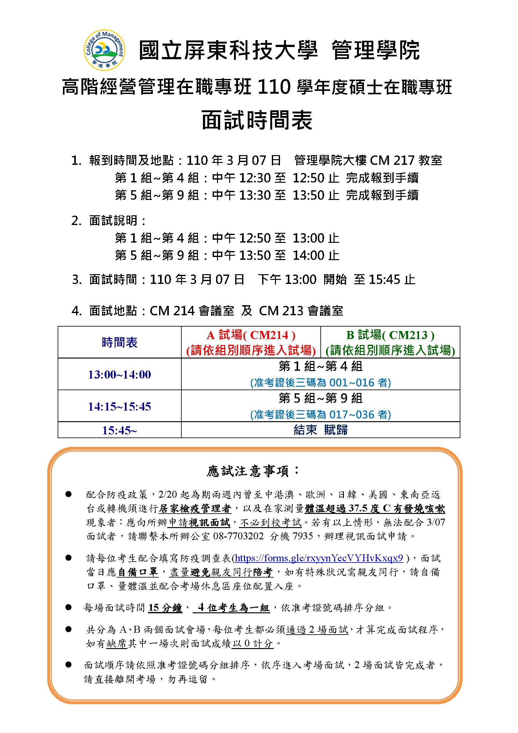 3 4更新 考場公告 110學年度emba高階經營管理碩士在職專班3 7 日 考試規則公布 面試時間 准考證號碼查詢 試場配置圖 Emba